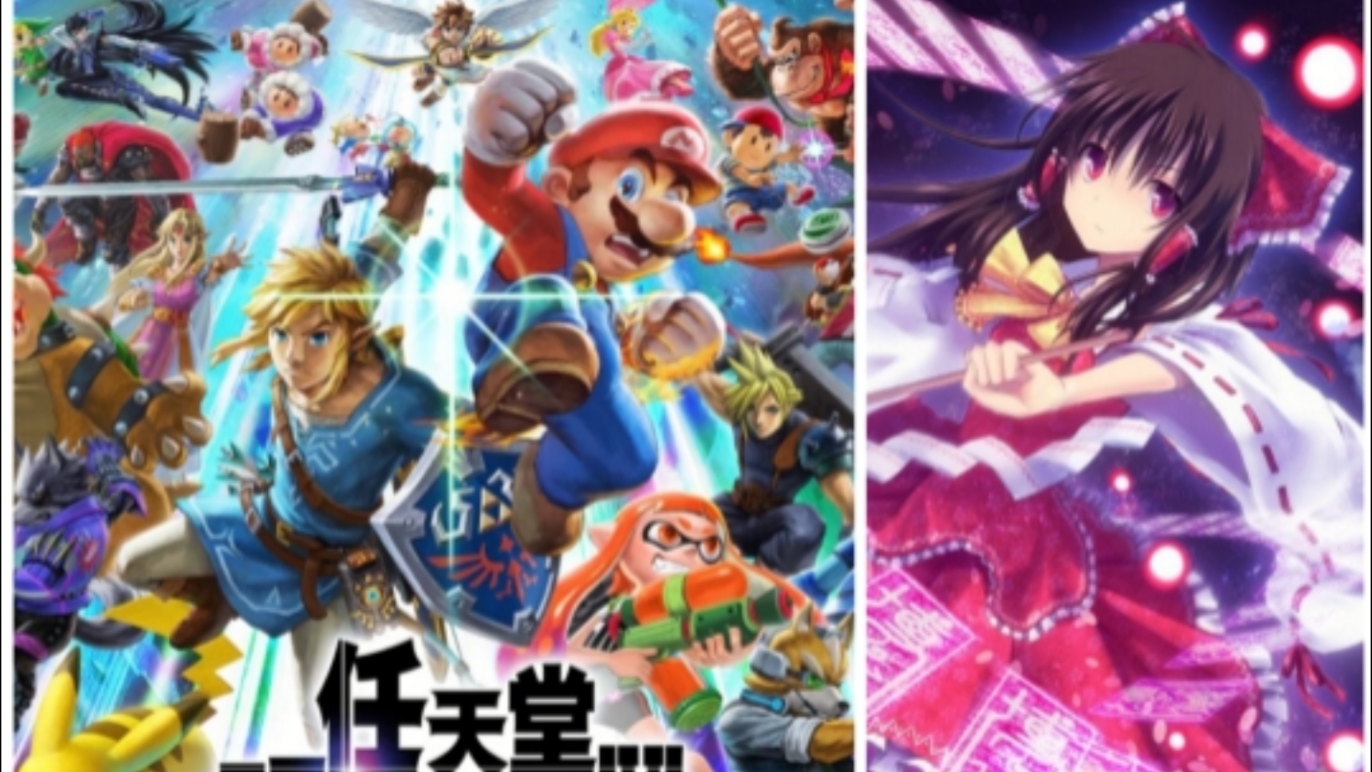(ai灵梦唱)任天堂全明星大乱斗特别版主题曲命の灯火