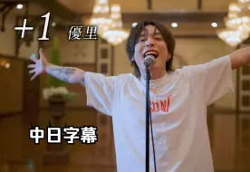 Download Video: 【中日字幕】優里『 +1 』acoustic ver.