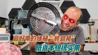 最好用的绿植造型“修割机”制作成本低但方便又实用。