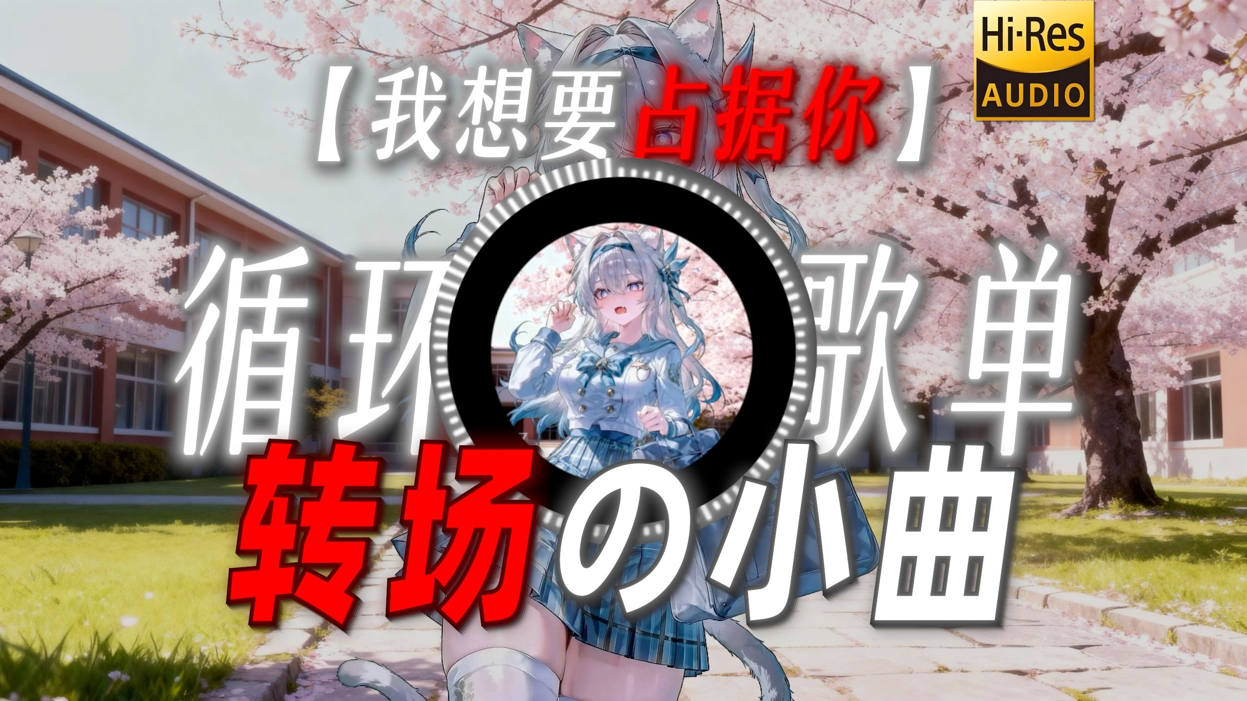 循环歌单|【我想要占据你】|“感觉这首歌像学校占据学生”