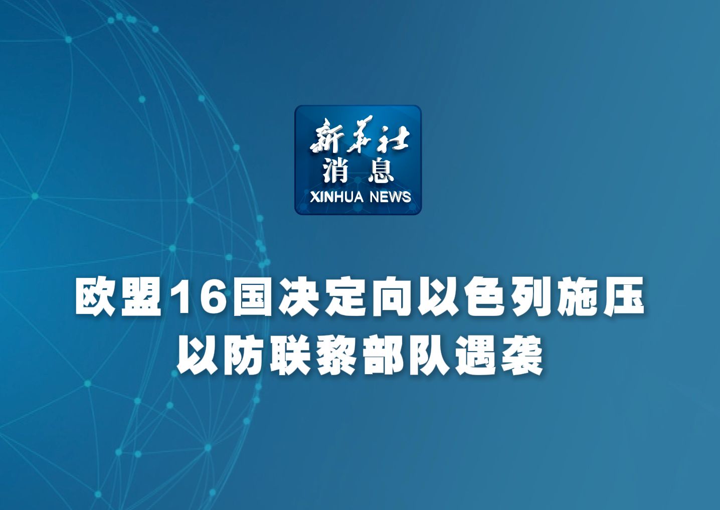 欧盟16国决定向以色列施压以防联黎部队遇袭哔哩哔哩bilibili