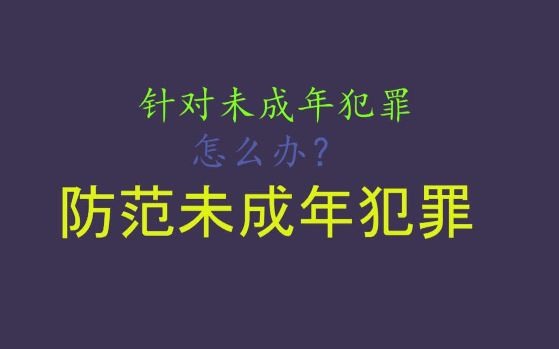 教育安全短视频《防范未成年人犯罪》哔哩哔哩bilibili