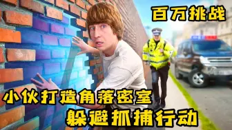 Download Video: 在城市角落打造一间密室，能躲避佛伯乐的追捕吗？极限捉迷藏