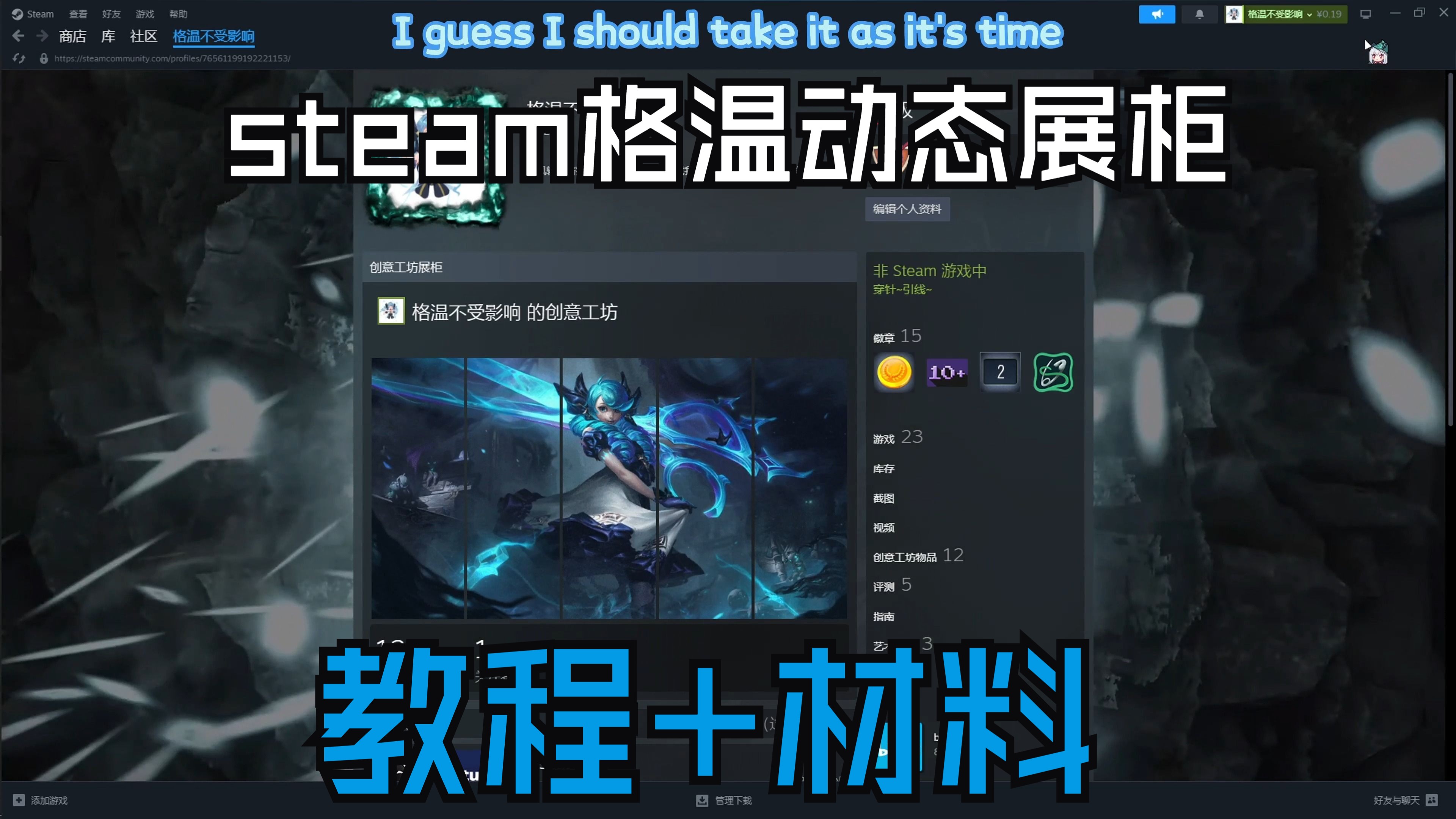 steam格温动态展柜教程(附带材料)哔哩哔哩bilibili