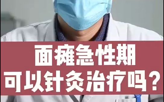 [图]面瘫急性期可以针灸治疗吗？