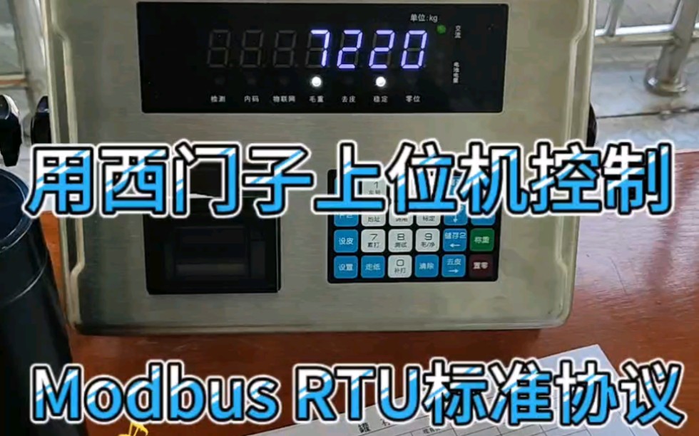 潍坊谷雨生物,更换带Modbus RTU标准协议仪表#谷雨生物科技 #ModbusRTU协议仪表#西门子上位机自动化控制#青岛计量器材供应中心#工业自动化控制...