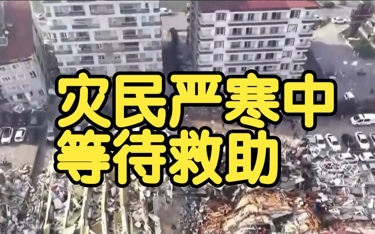 土耳其强震救援持续,灾民严寒中等待救助 | 地震灾区连线报道哔哩哔哩bilibili