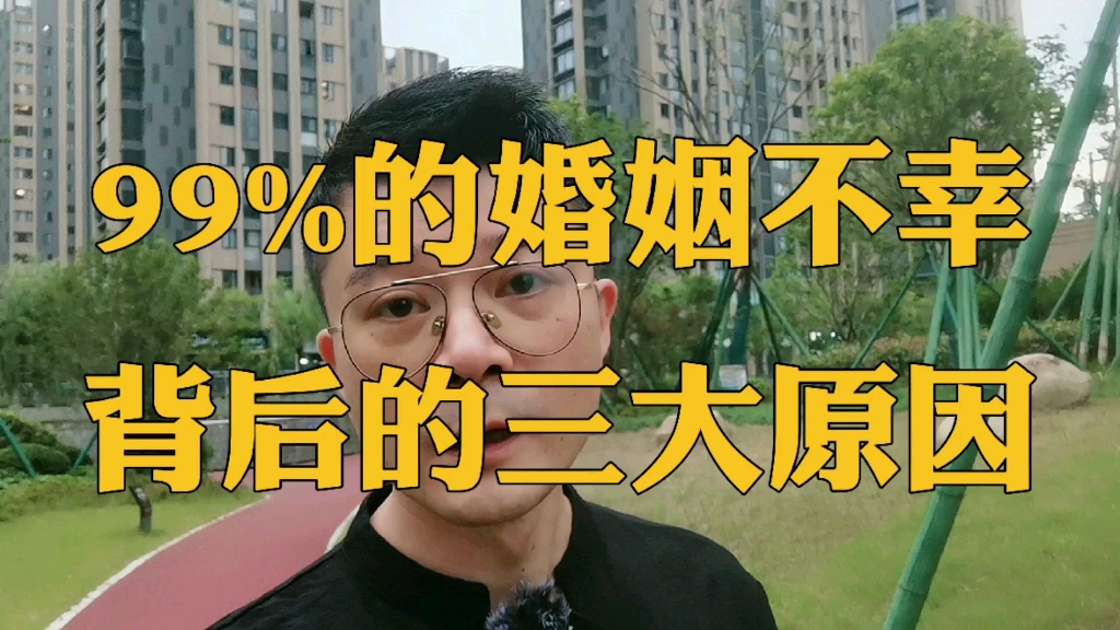 99%的婚姻不幸,背后的三大原因!哔哩哔哩bilibili