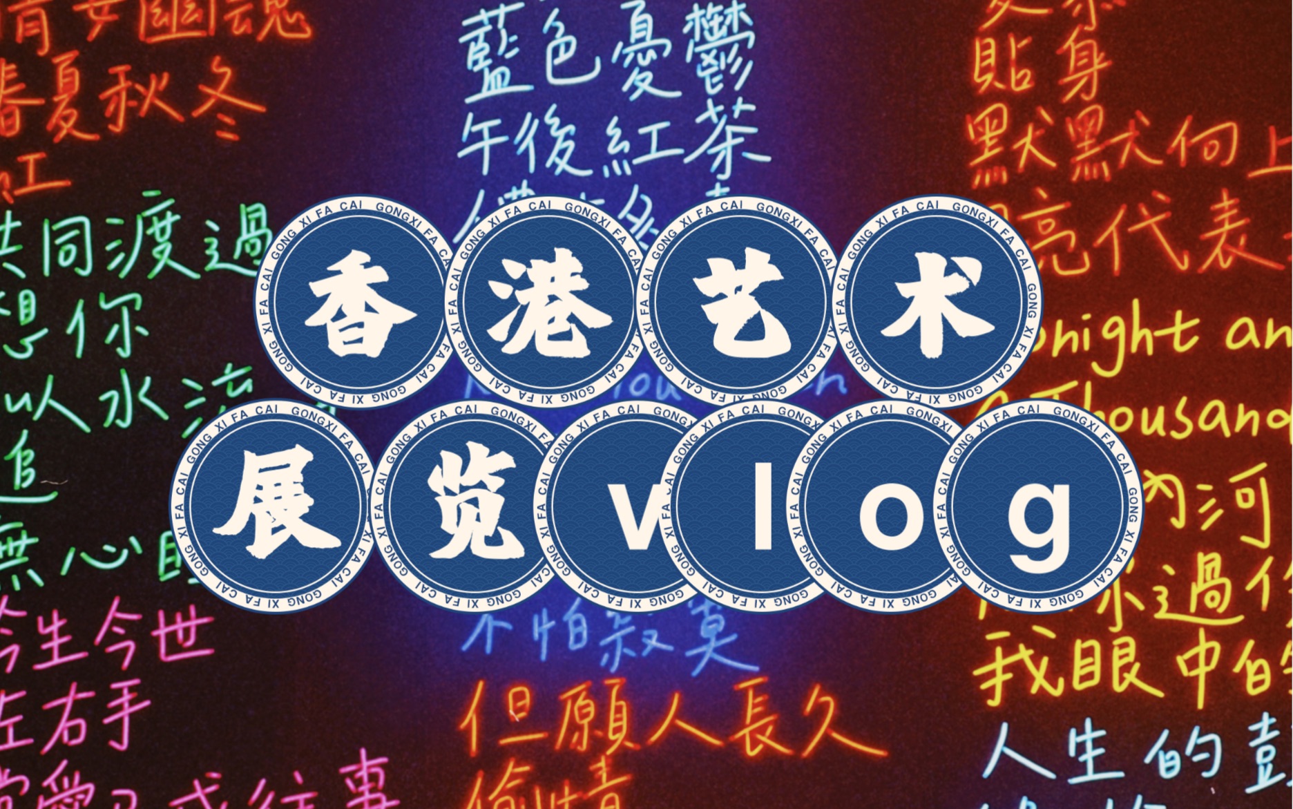 香港艺术展览vlog | 艺术展览需要运动?香港文化博物馆|罗浮宫的创想  从皇宫到博物馆的八百年|继续宠爱・张国荣纪念展|徐展堂中国艺术馆ⷥ𑕥 ‚一鳞哔...