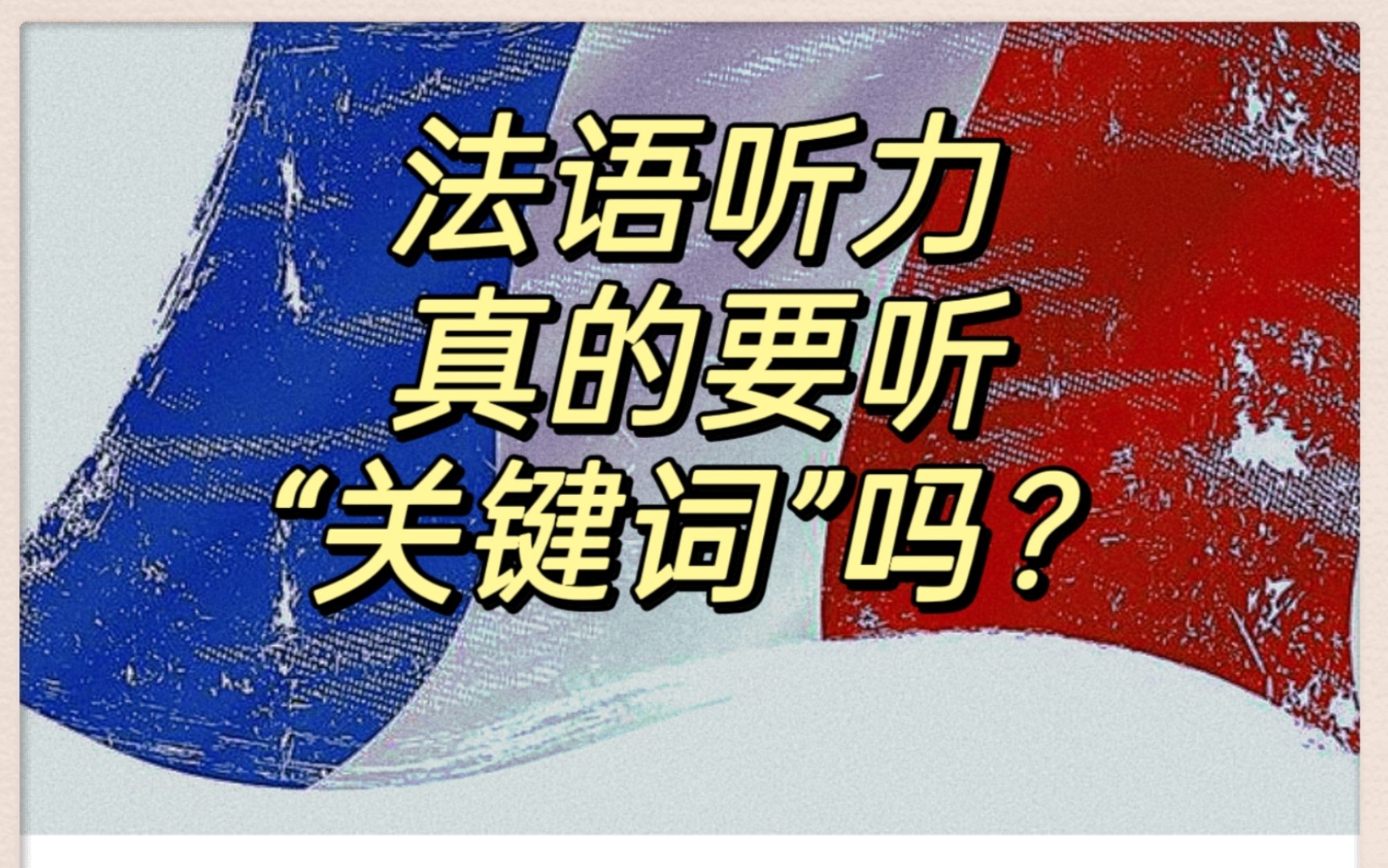 听力真的有“关键词”吗? (颠覆你的法语学习理念)哔哩哔哩bilibili