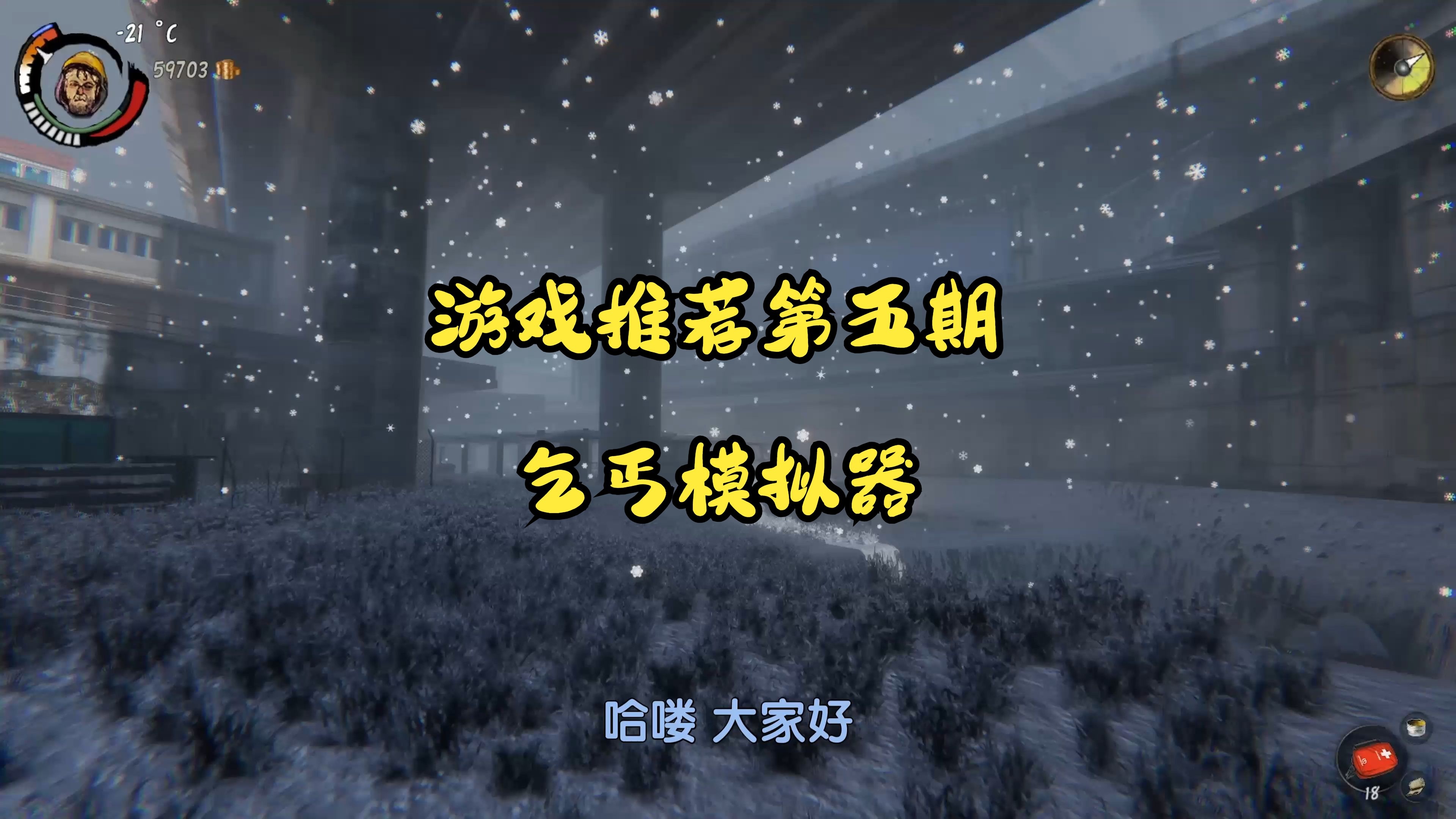 乞丐模拟器内置修改器