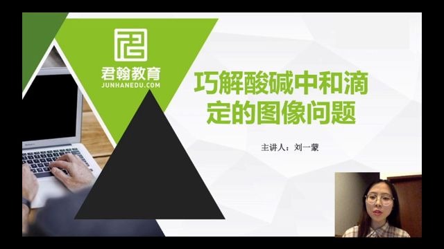 [图]君翰网校：高三化学--巧解酸碱中和滴定的图像问题