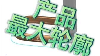 UG抽取外形轮廓，投影，截面曲线，阴隐曲线。