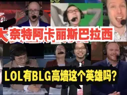 Télécharger la video: 各大赛区解说看BLG进决赛开团ning：WBG还是无法迈过这个高墙啊，哪有墙啊，LOL有城墙这个角色吗？奈特阿卡丽斯巴拉西