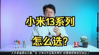 Download Video: 小米13系列怎么选？小米13 Ultra并不适合所有人~