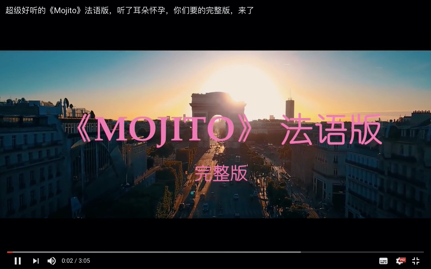 [图]法语歌曲｜mojito法语版～浪漫巴黎～