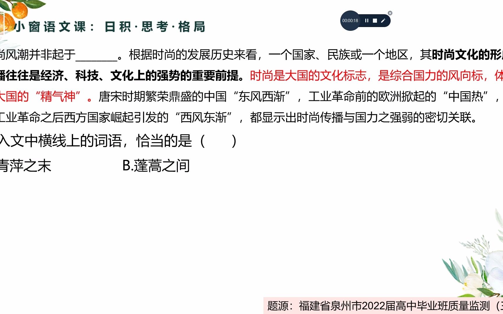 「高考语文」每日一题:词语辨析——青萍之末还是蓬蒿之间?哔哩哔哩bilibili