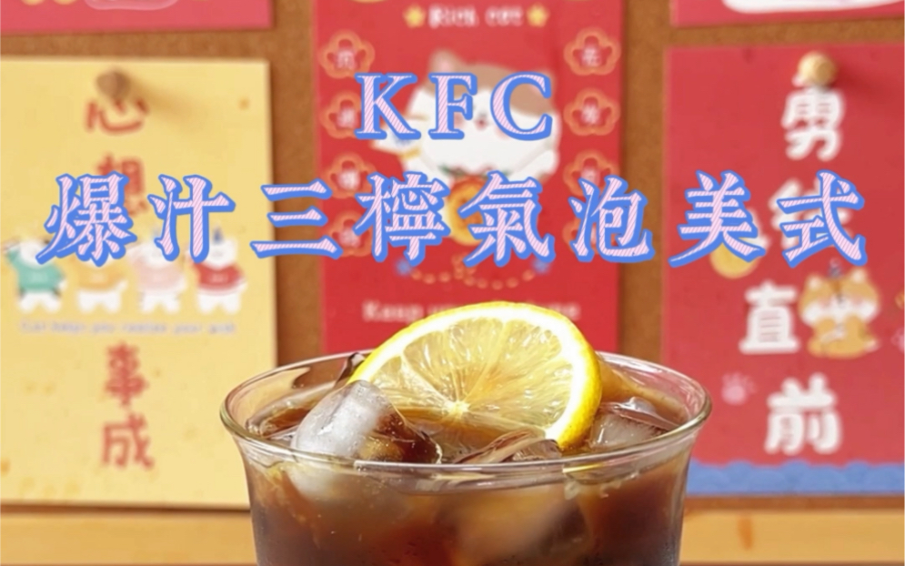 KFC爆汁三柠气泡美式哔哩哔哩bilibili