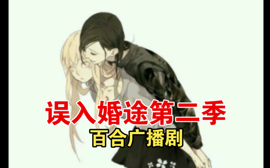 【先婚后爱】误入婚途 百合广播剧第二季gl哔哩哔哩bilibili