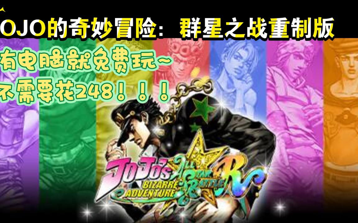 [图]《JOJO的奇妙冒险：群星之战重制版》stram售价248！！！进来！有电脑就免费~~~