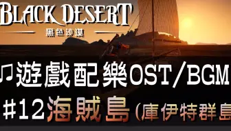 黑色沙漠 音樂 10據點戰 Black Desert Ost Bgm Soundtrack Node War 10 哔哩哔哩 Bilibili