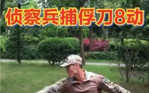 Скачать видео: 《侦察兵捕俘刀8动》