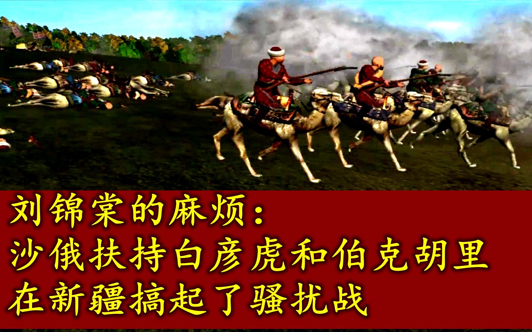 刘锦棠的麻烦:沙俄扶持白彦虎和伯克胡里在新疆搞起了骚扰战哔哩哔哩bilibili