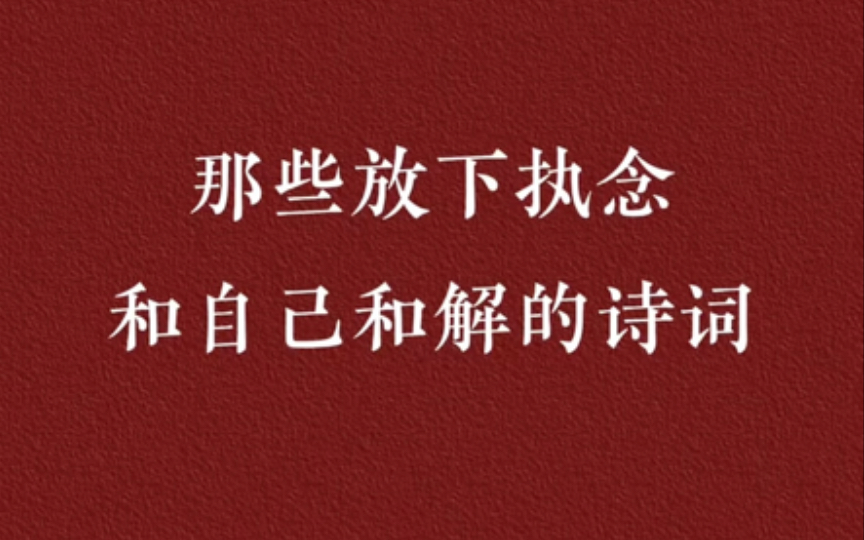 一纸相思忍读,那些古人放下执念与自己和解的诗词,累积起来吧,宝贝们.