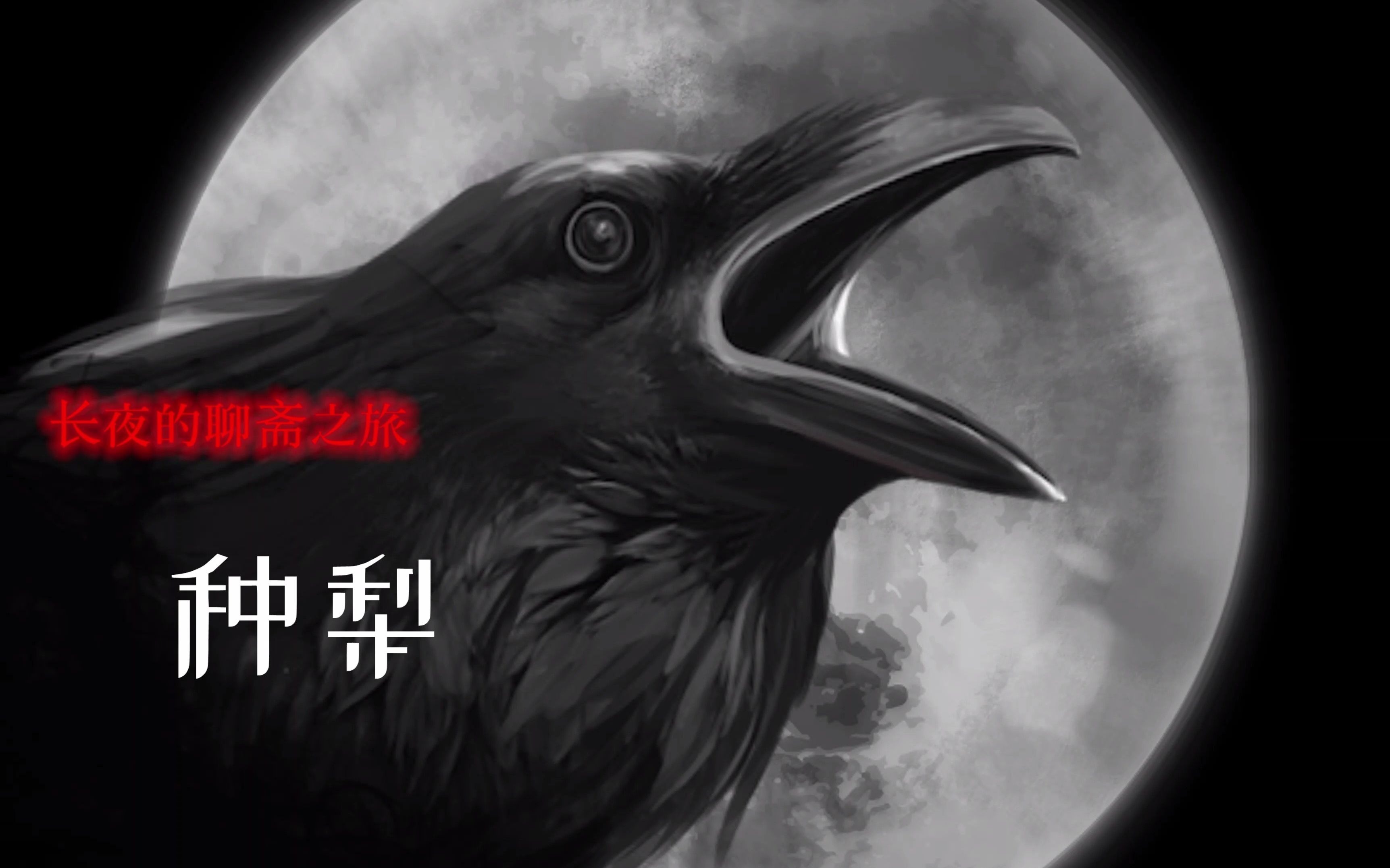 长夜读聊斋-种梨