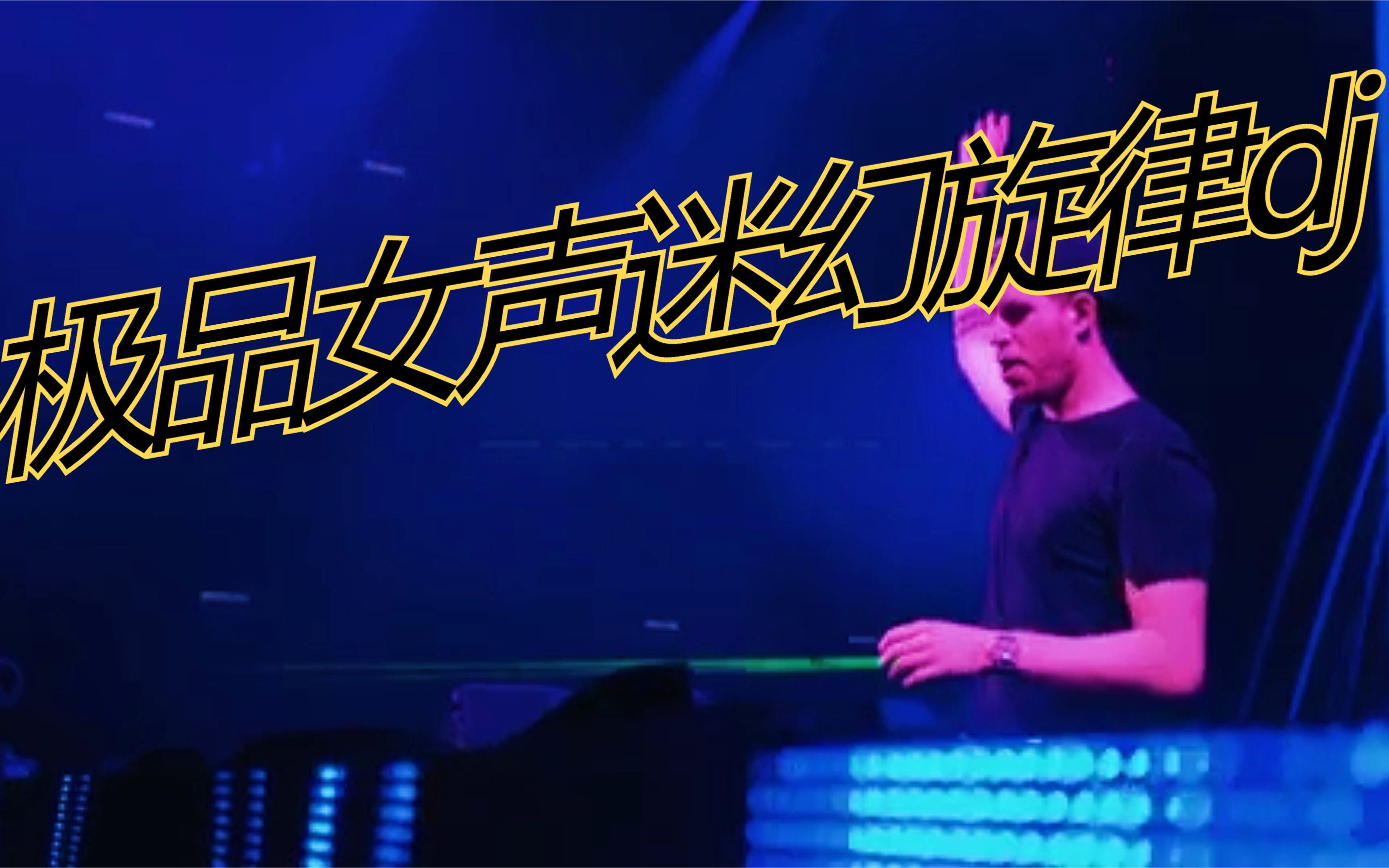极品女声超好听迷幻旋律摇头中文dj舞曲,开头一听就上头有木有?