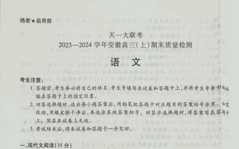 天一大聯考2023-2024 學年安徽高三(上)期末質量檢測全科試題及答案