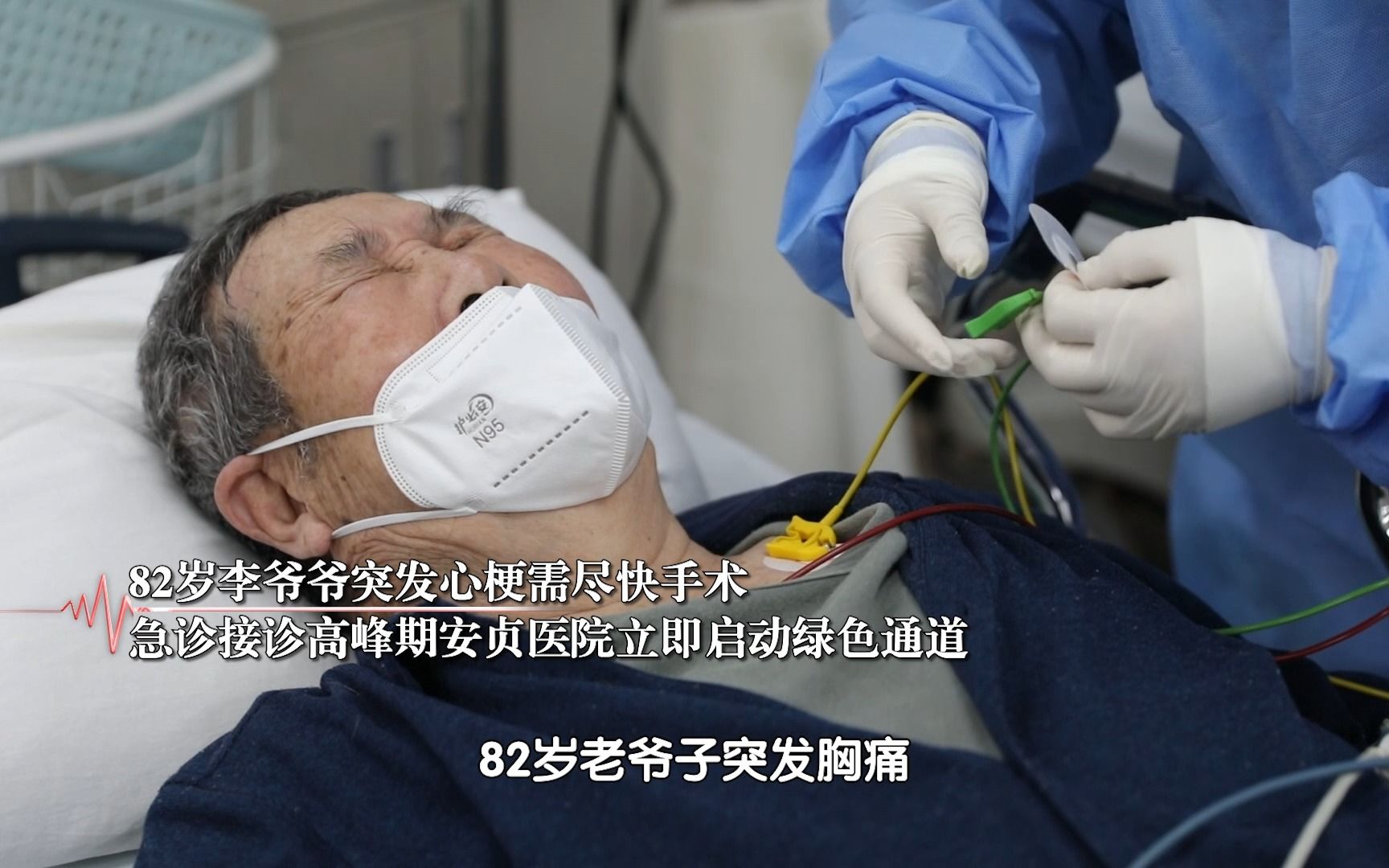 [图]重症救治高峰82岁老人突发心梗，安贞医院绿色通道紧急手术！