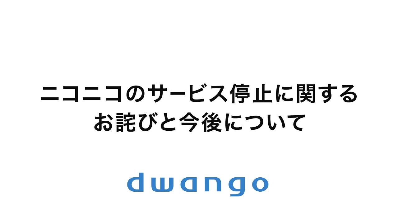 关于NicoNico服务暂停及未来计划的致歉哔哩哔哩bilibili