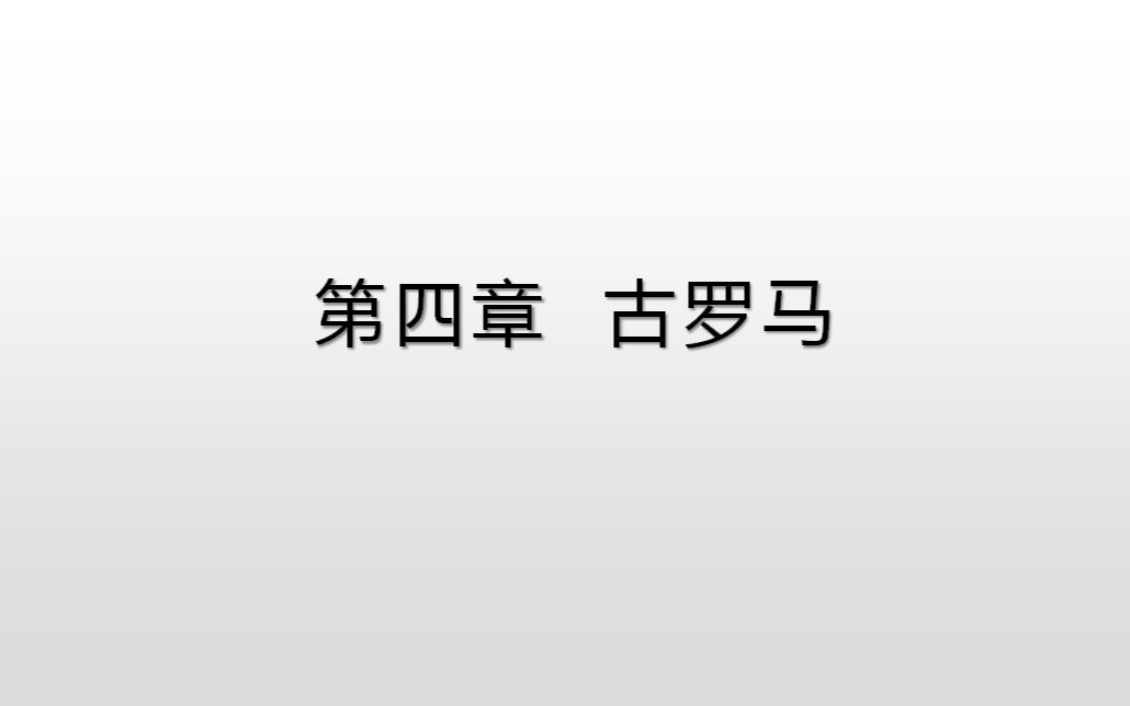 西方语言学简史(4)古罗马(上)哔哩哔哩bilibili