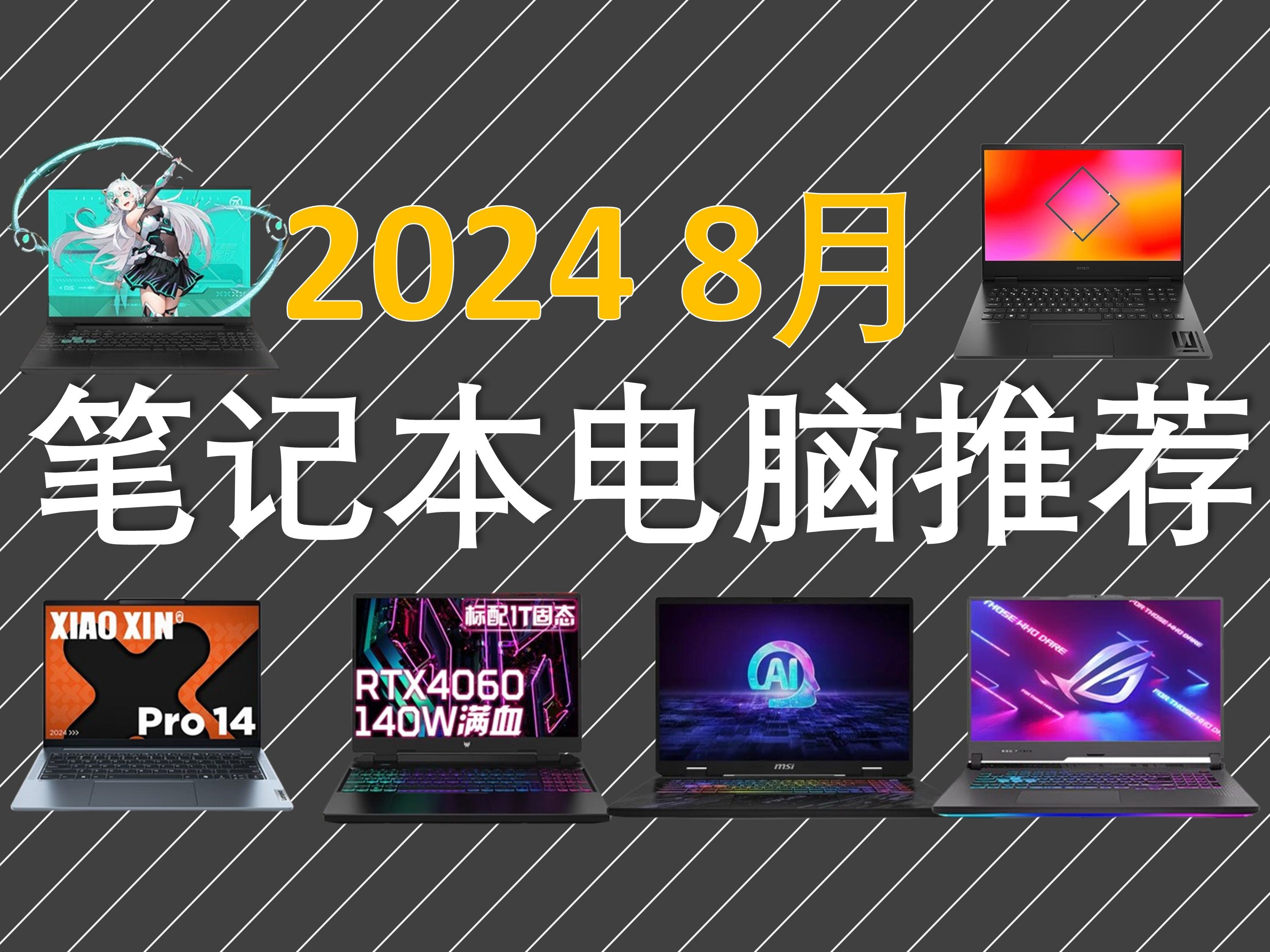 2024年8月笔记本电脑推荐全攻略,全价位段最适合学生党的笔记本电脑,轻薄本、游戏本电脑选购指南.哔哩哔哩bilibili