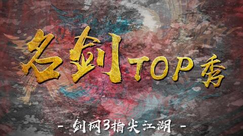 剑网3指尖江湖名剑top第六期唐简抓点暴力输出 游民星空gamersky Com 剑网3指尖江湖名剑top第六期唐简抓点暴力输出 游民星空gamersky Com