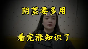男性的生殖器为什么要多用？看完涨知识
