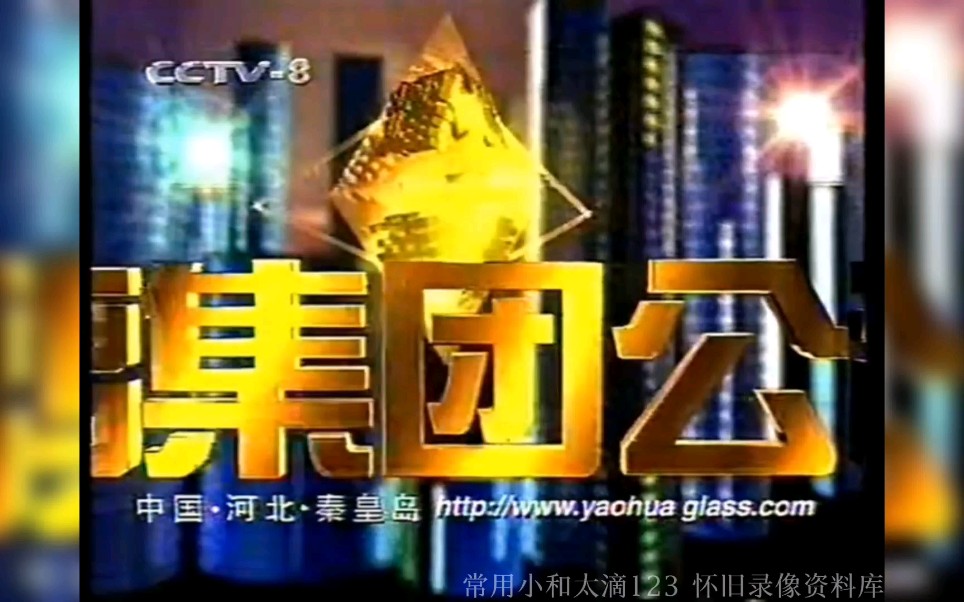1999年cctv8广告片段