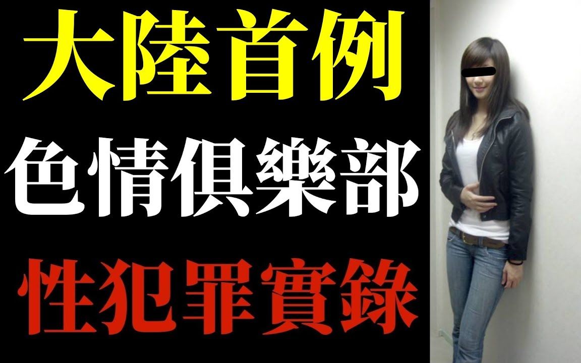 中国大陆首例!女大学生色情俱乐部!重庆妹子的性感美丽!成了他们的招财树!女大学生哔哩哔哩bilibili