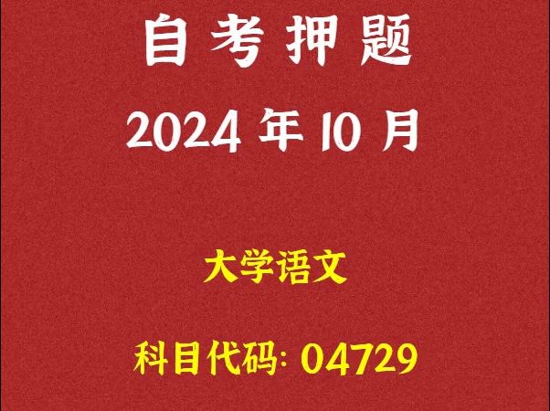 [图]2024年10月自考《04729 大学语文》押题及答案