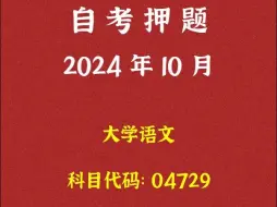 下载视频: 2024年10月自考《04729 大学语文》押题及答案