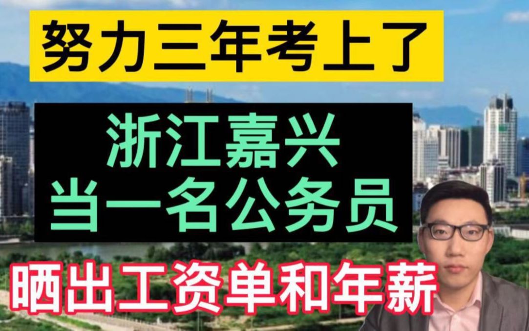 努力三年考上了,在浙江省嘉兴市当一名公务员,晒出工资单和年薪!哔哩哔哩bilibili