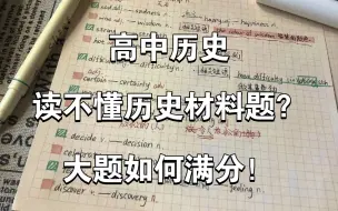 Video herunterladen: 高中历史材料题答题技巧❗️高分看这个就够了❗️