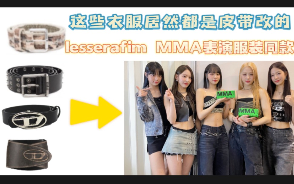 【lesserafim MMA同款表演服装】这些衣服居然都是用腰带做的,居然还是这么贵的腰带!炽的烤地真的是最用心的烤地了哔哩哔哩bilibili