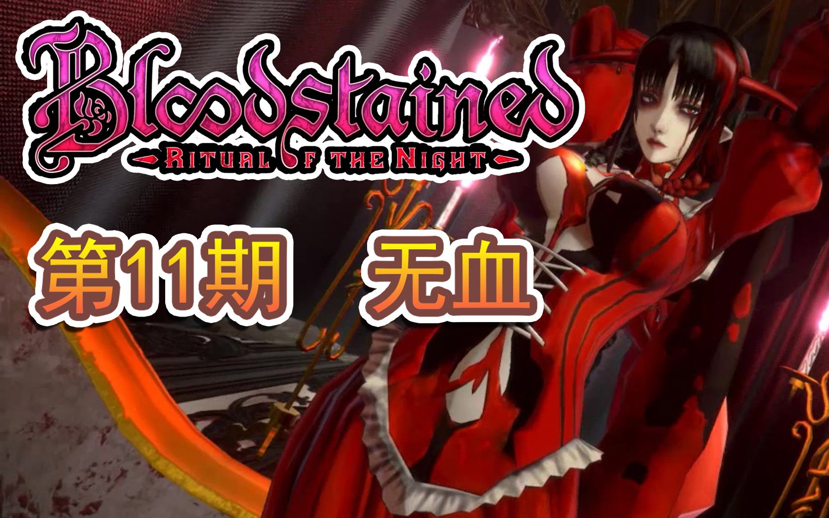 【血污:夜之仪式】帕西 ep11 血池吸血姬无血