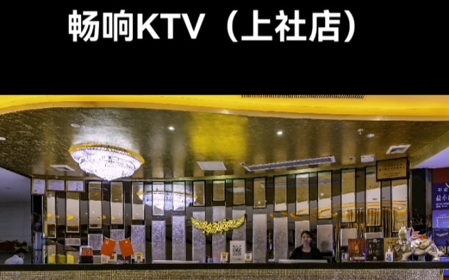 畅响KTV&网红K歌包厢哔哩哔哩bilibili