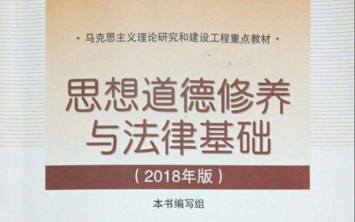 [图]【公开课】思想道德修养与法律基础（2018年版）北京青年政治学院 景海俊