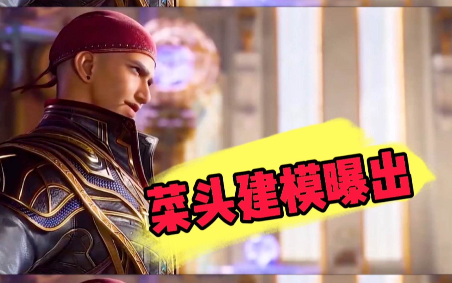 斗罗大陆:菜头建模曝出