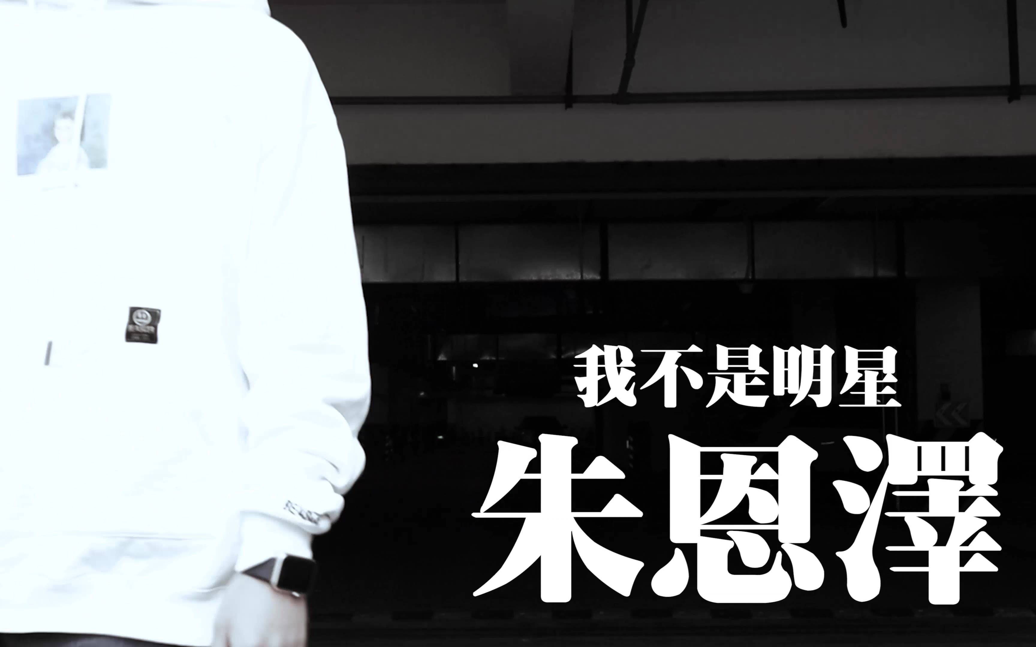 2020【我不是明星】朱恩泽vcr