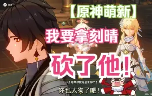 Download Video: 【原神萌新】钟离是岩神？萌新当场失恋